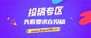 付费投稿专区，先看要求在投稿！！！-锦越云网创